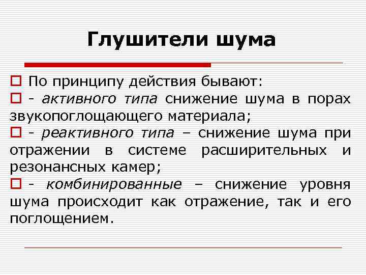 Глушители шума o По принципу действия бывают: o - активного типа снижение шума в