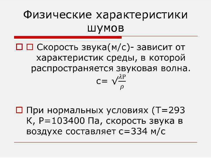 Физические характеристики шумов o 