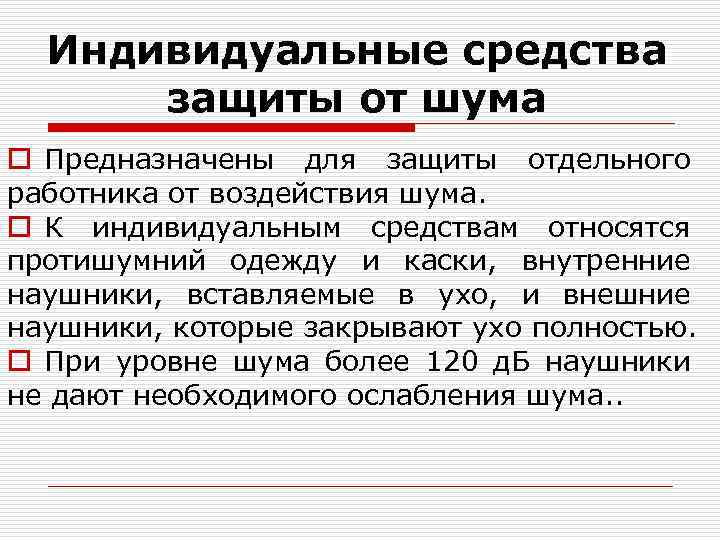 Индивидуальные средства защиты от шума o Предназначены для защиты отдельного работника от воздействия шума.