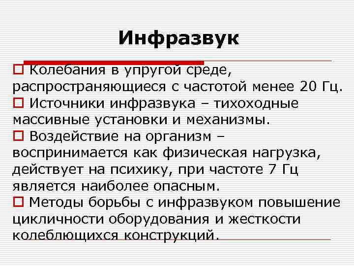 Инфразвук o Колебания в упругой среде, распространяющиеся с частотой менее 20 Гц. o Источники