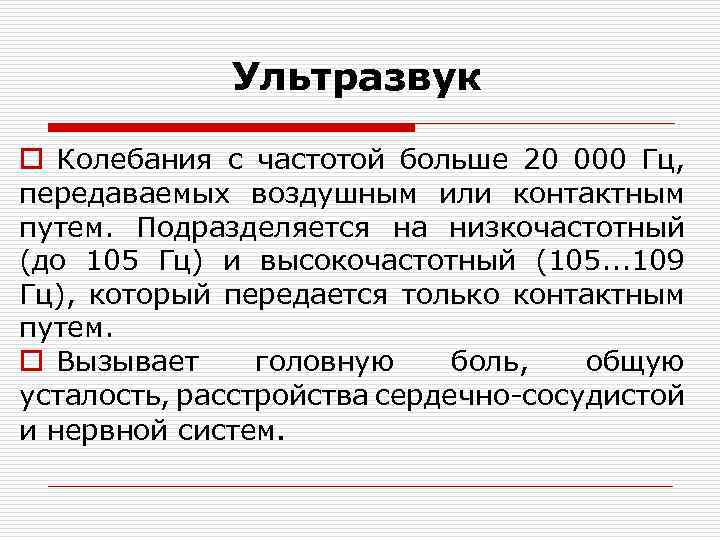Ультразвук o Колебания с частотой больше 20 000 Гц, передаваемых воздушным или контактным путем.