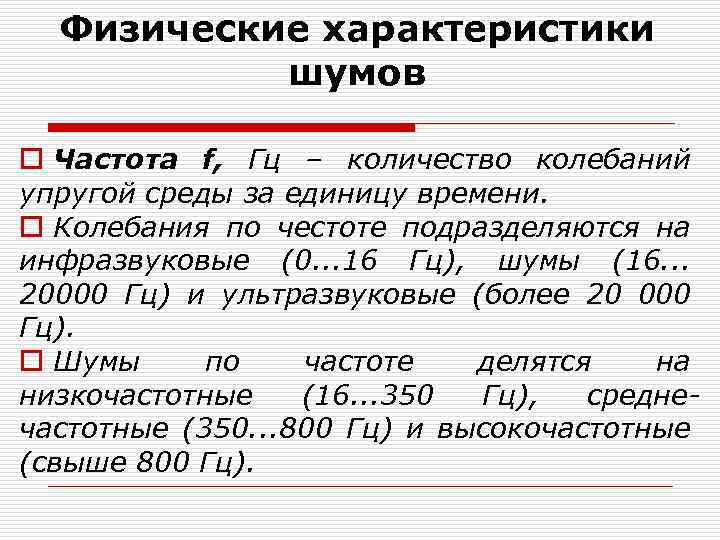 Физические характеристики шумов o Частота f, Гц – количество колебаний упругой среды за единицу
