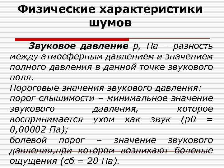 Физические характеристики шумов Звуковое давление р, Па – разность между атмосферным давлением и значением