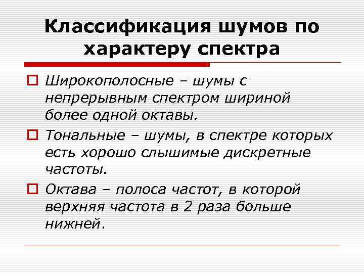 Классификация шумов по характеру спектра o Широкополосные – шумы с непрерывным спектром шириной более