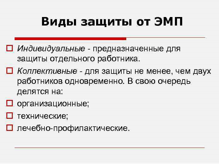 Виды защиты от ЭМП o Индивидуальные - предназначенные для защиты отдельного работника. o Коллективные