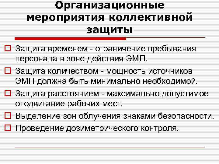 Организационные мероприятия коллективной защиты o Защита временем - ограничение пребывания персонала в зоне действия