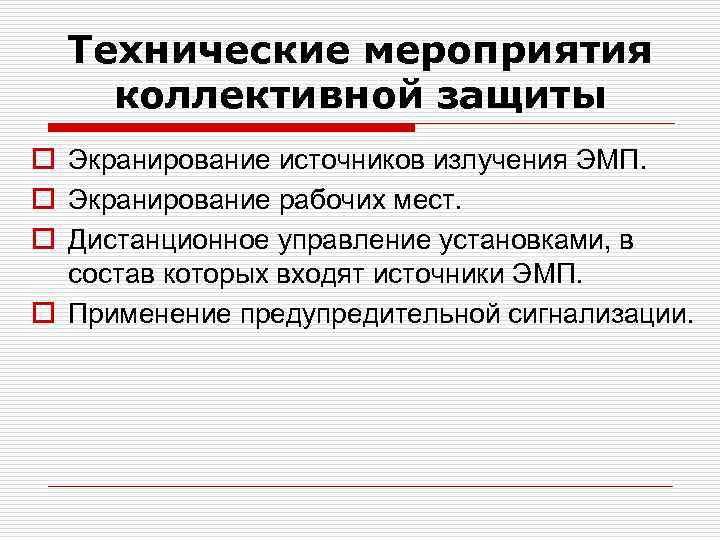 Технические мероприятия коллективной защиты o Экранирование источников излучения ЭМП. o Экранирование рабочих мест. o