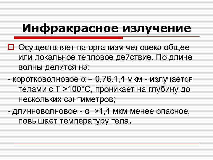 Инфракрасное излучение o Осуществляет на организм человека общее или локальное тепловое действие. По длине