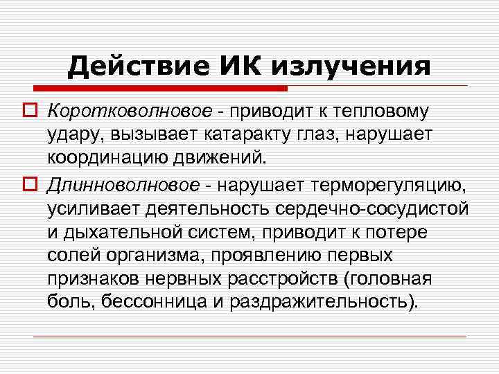 Действие ИК излучения o Коротковолновое - приводит к тепловому удару, вызывает катаракту глаз, нарушает