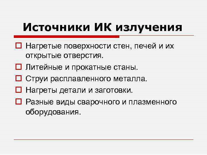 Источники ИК излучения o Нагретые поверхности стен, печей и их открытые отверстия. o Литейные