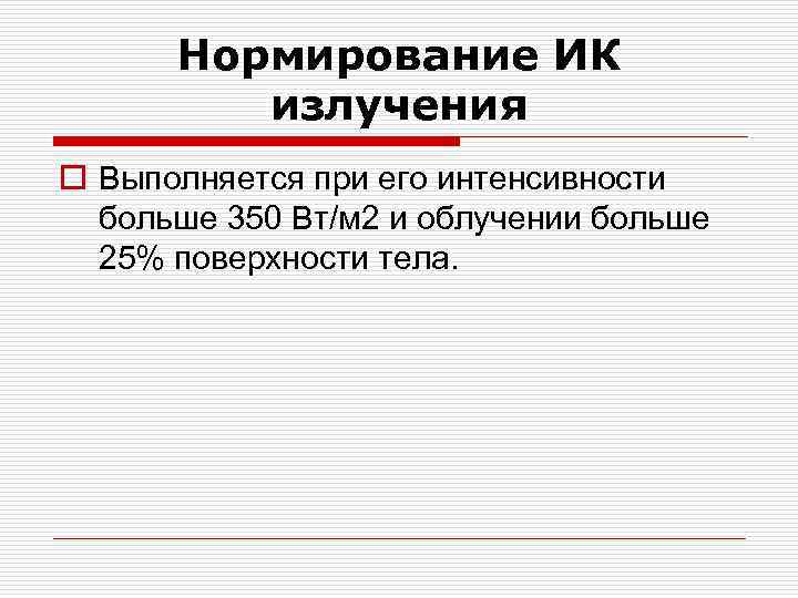 Нормирование ИК излучения o Выполняется при его интенсивности больше 350 Вт/м 2 и облучении