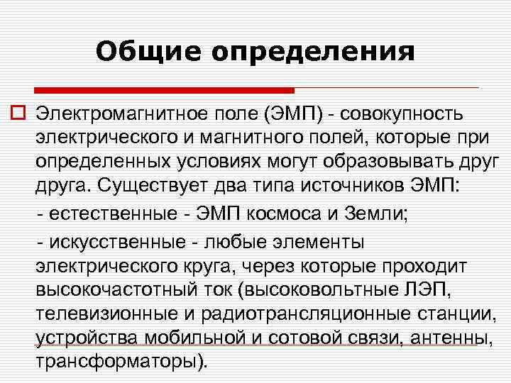 Общие определения o Электромагнитное поле (ЭМП) - совокупность электрического и магнитного полей, которые при