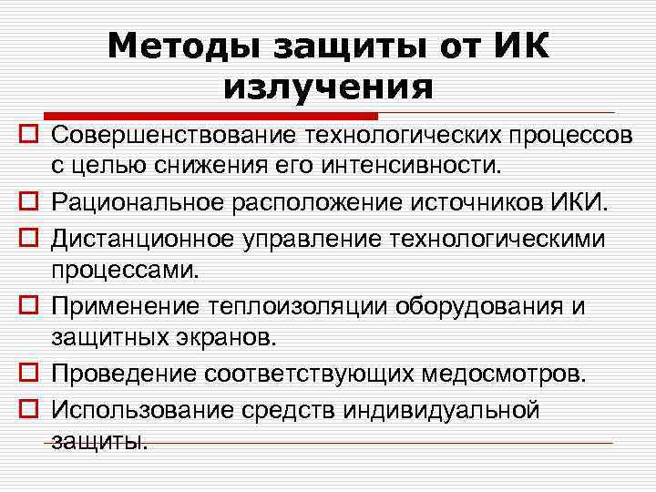 Методы защиты от ИК излучения o Совершенствование технологических процессов с целью снижения его интенсивности.