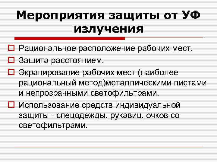 Мероприятия защиты от УФ излучения o Рациональное расположение рабочих мест. o Защита расстоянием. o