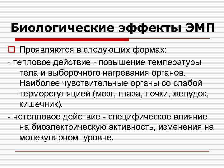 Биологические эффекты ЭМП o Проявляются в следующих формах: - тепловое действие - повышение температуры