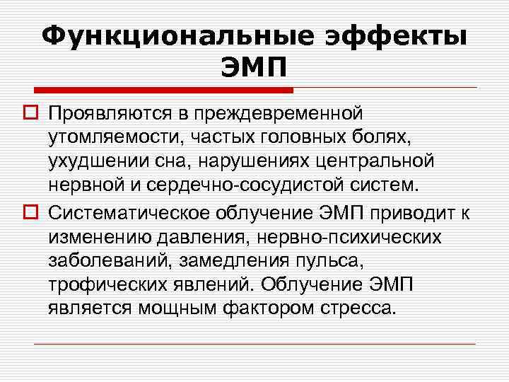 Функциональные эффекты ЭМП o Проявляются в преждевременной утомляемости, частых головных болях, ухудшении сна, нарушениях