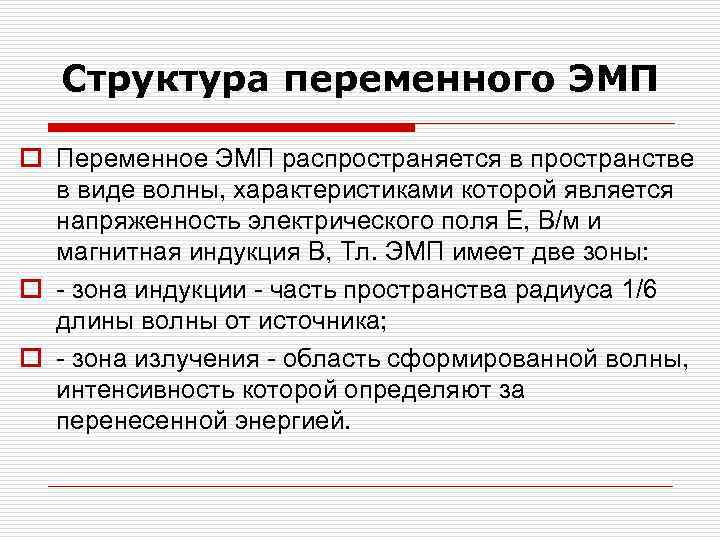 Структура переменного ЭМП o Переменное ЭМП распространяется в пространстве в виде волны, характеристиками которой