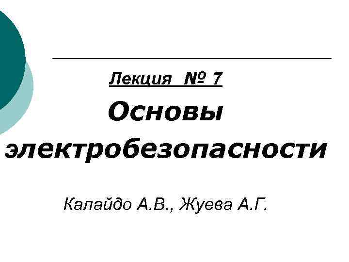  Лекция № 7 Основы электробезопаcности Калайдо А. В. , Жуева А. Г. 