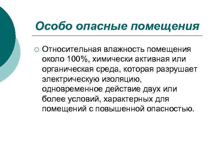 Особо опасные помещения ¡ Относительная влажность помещения около 100%, химически активная или органическая среда,