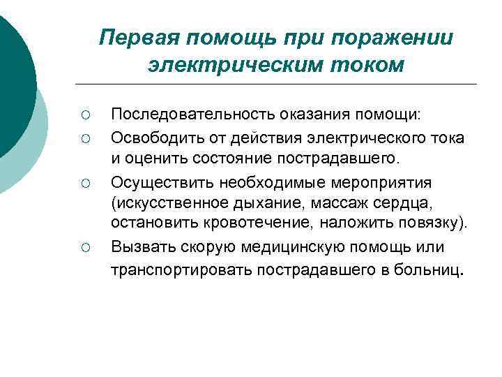 Первая помощь при поражении электрическим током ¡ ¡ Последовательность оказания помощи: Освободить от действия