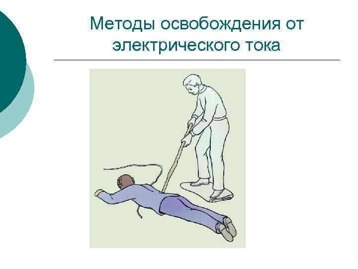 Методы освобождения от электрического тока 