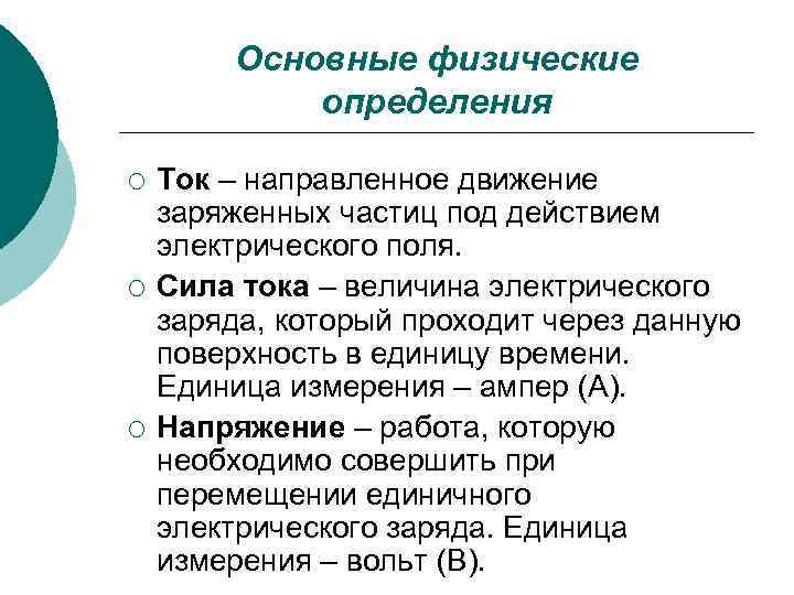 Основные физические определения ¡ ¡ ¡ Ток – направленное движение заряженных частиц под действием