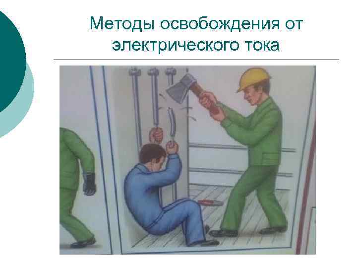 Методы освобождения от электрического тока 