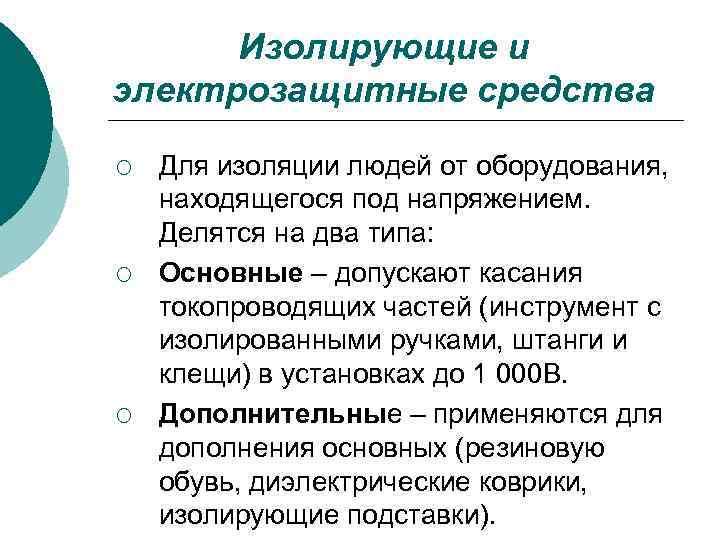 Изолирующие и электрозащитные средства ¡ ¡ ¡ Для изоляции людей от оборудования, находящегося под