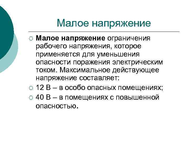 Малое напряжение ¡ ¡ ¡ Малое напряжение ограничения рабочего напряжения, которое применяется для уменьшения