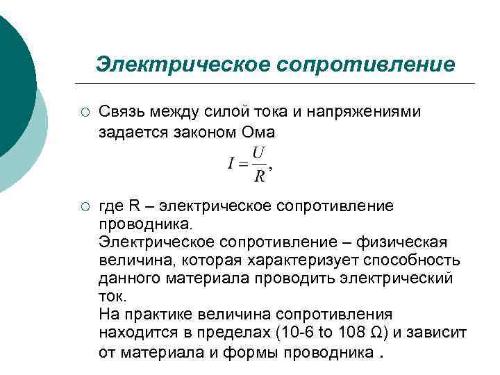 Электрическое сопротивление ¡ Связь между силой тока и напряжениями задается законом Ома ¡ где