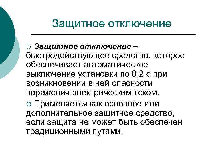Защитное отключение ¡ Защитное отключение – быстродействующее средство, которое обеспечивает автоматическое выключение установки по