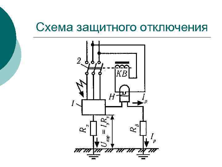 Схема защитного отключения 