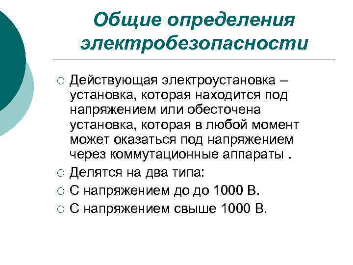 Общие определения электробезопасности ¡ ¡ Действующая электроустановка – установка, которая находится под напряжением или
