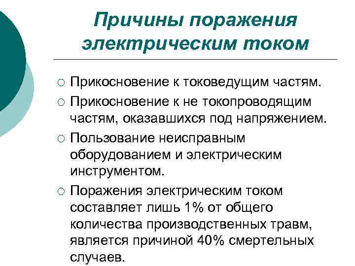 Причины поражения электрическим током ¡ ¡ Прикосновение к токоведущим частям. Прикосновение к не токопроводящим