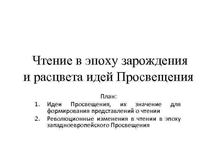 Чтение в эпоху зарождения и расцвета идей Просвещения 1. 2. План: Идеи Просвещения, их