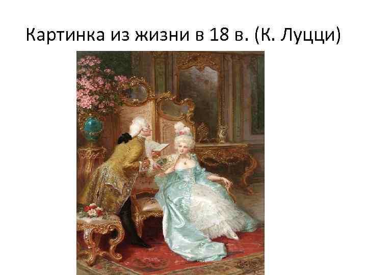 Картинка из жизни в 18 в. (К. Луцци) 
