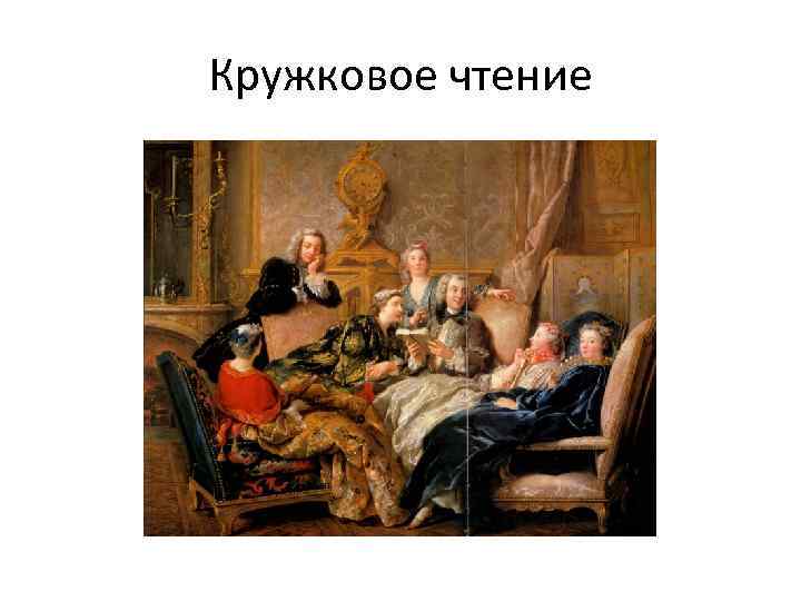 Кружковое чтение 