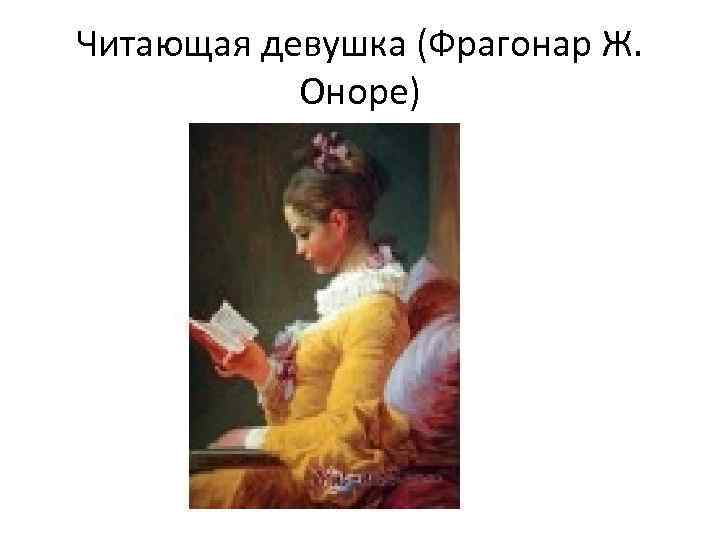 Читающая девушка (Фрагонар Ж. Оноре) 