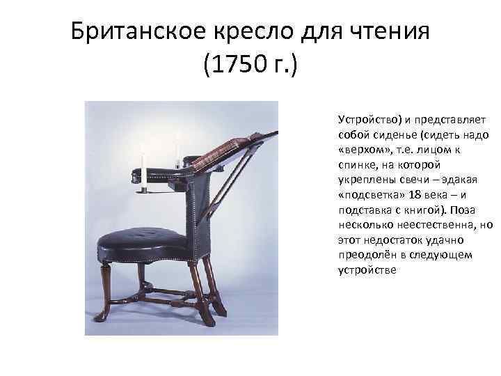Британское кресло для чтения (1750 г. ) Устройство) и представляет собой сиденье (сидеть надо
