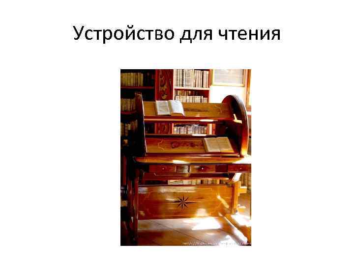 Устройство для чтения 