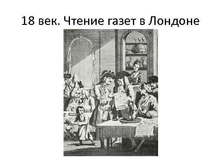 18 век. Чтение газет в Лондоне 