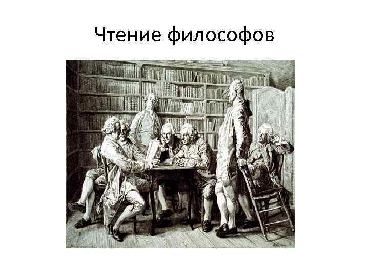 Чтение философов 