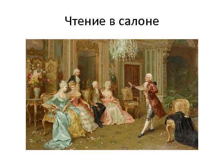 Чтение в салоне 
