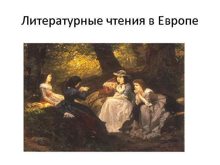 Литературные чтения в Европе 