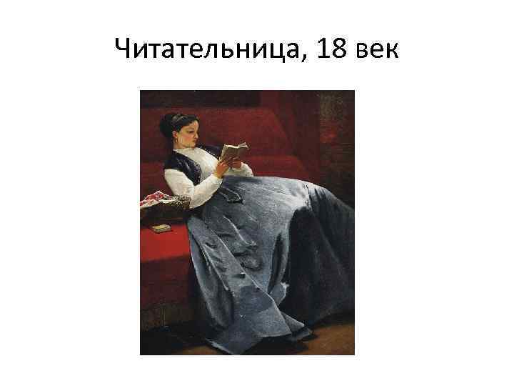 Читательница, 18 век 