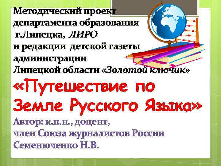 Методический проект департамента образования г. Липецка, ЛИРО и редакции детской газеты администрации Липецкой области