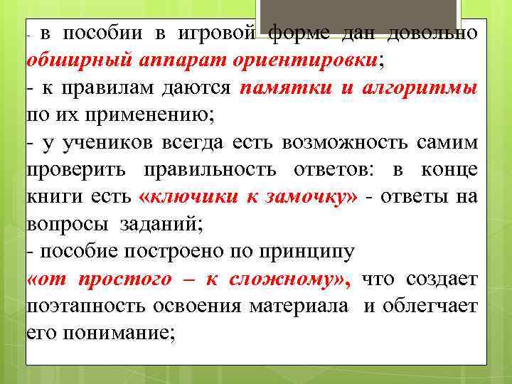 в пособии в игровой форме дан довольно обширный аппарат ориентировки; - к правилам даются