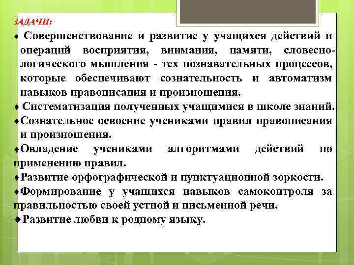 ЗАДАЧИ: Совершенствование и развитие у учащихся действий и операций восприятия, внимания, памяти, словеснологического мышления