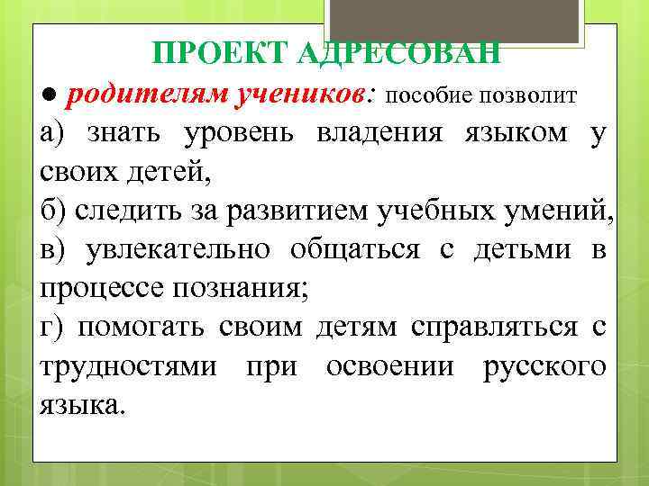 ПРОЕКТ АДРЕСОВАН ● родителям учеников: пособие позволит а) знать уровень владения языком у своих