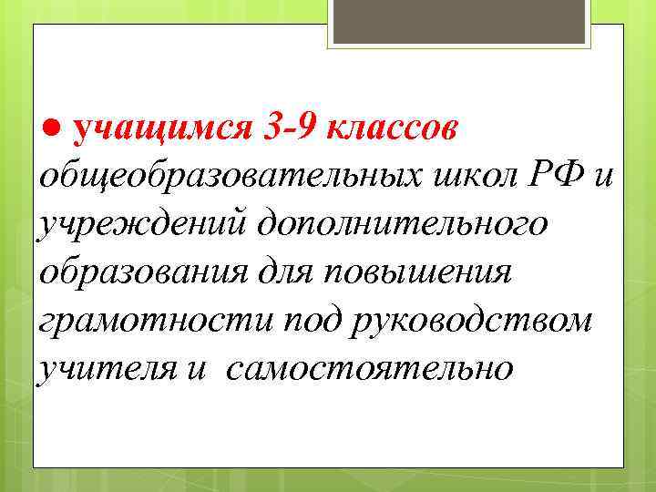 ● учащимся 3 -9 классов общеобразовательных школ РФ и учреждений дополнительного образования для повышения